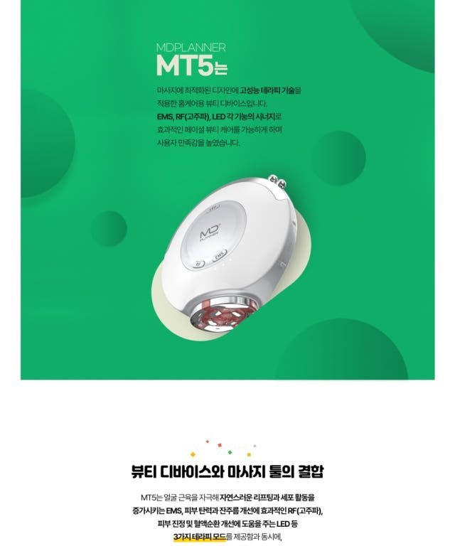 뉴트리케어 엠디플래너 뷰티디바이스 MT5