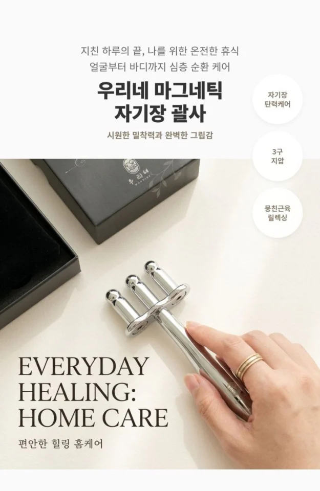 우리네 자기장 삼지창 얼굴 괄사 마사지기 두피 승모근 마사지